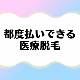 都度払いができる医療脱毛クリニック｜単発OK！安くて気軽に行けるクリニック紹介