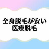 安く全身脱毛ができる医療脱毛クリニック徹底比較！おすすめランキングTOP5、料金、効果を解説