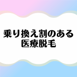 乗り換えがお得な医療脱毛クリニックランキング｜ペア割・学割なども解説