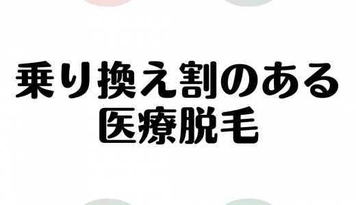 乗り換えがお得な医療脱毛クリニックランキング｜ペア割・学割なども解説