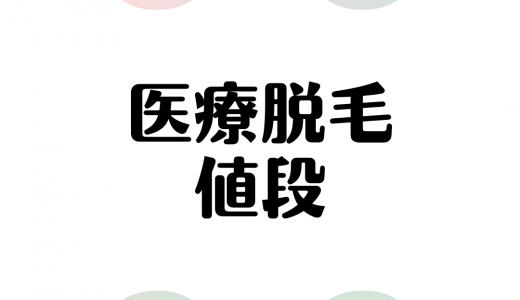 医療脱毛の値段相場ってどのくらい？料金の安いクリニックを厳選比較！