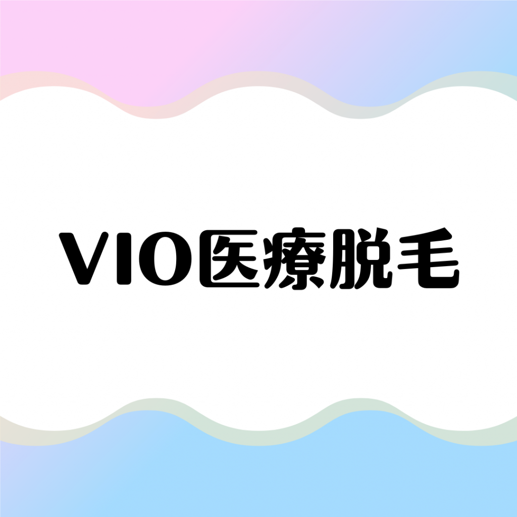 VIO医療脱毛