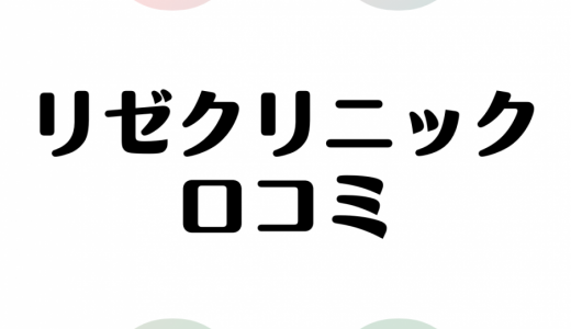 リゼクリニックの口コミは悪い？利用者のリアルな声を忖度無しに大公開！