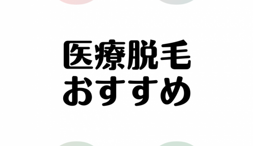 医療脱毛がおすすめの人気クリニック13選！料金や脱毛機、口コミなどを比較解説