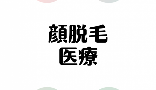 顔の医療脱毛ができる人気クリニック12選！効果がでる回数や期間、注意点も詳しく解説