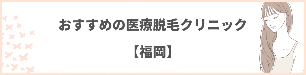 「福岡でおすすめの医療脱毛クリニック9選」の見出し画像