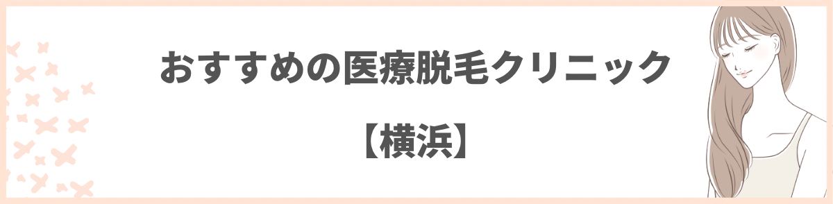 「横浜でおすすめの医療脱毛クリニック9選」の見出し画像