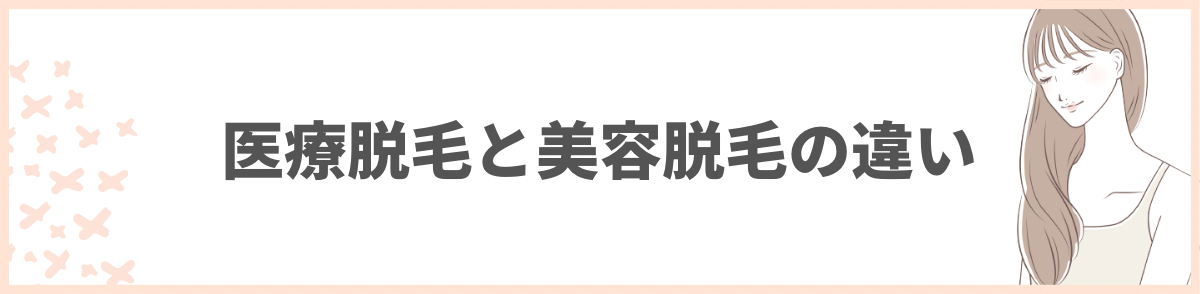 「医療脱毛と美容脱毛の違い」の見出し画像