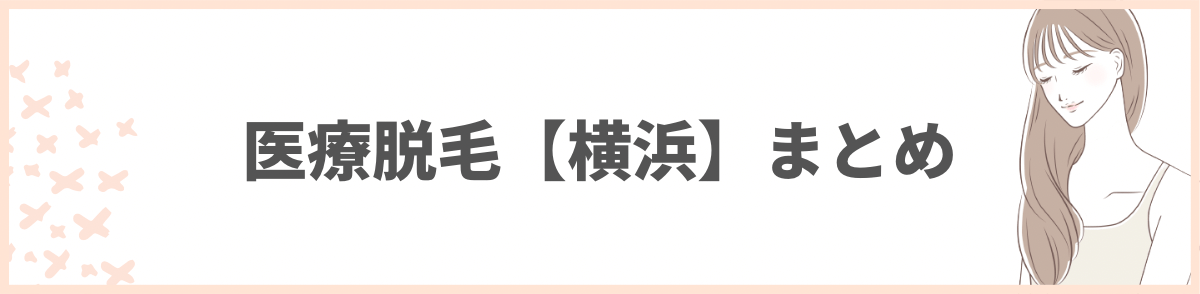 「横浜の医療脱毛クリニックのおすすめまとめ」の見出し画像