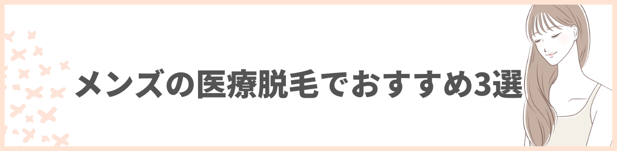 メンズ医療脱毛 おすすめ