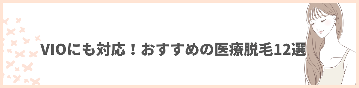 メンズ医療脱毛 おすすめ